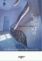 호텔 선인장
